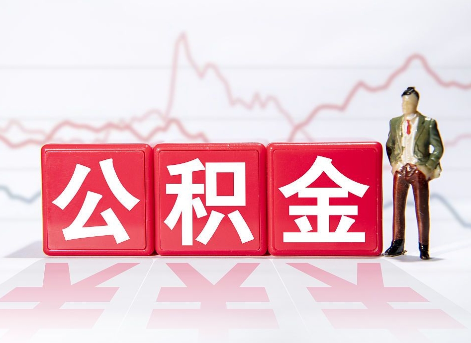 神木公积金在哪里可以提出来（住房公积金在哪可以取）