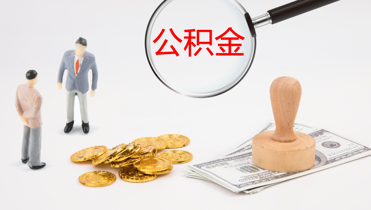 神木公积金提（提公积金流程）