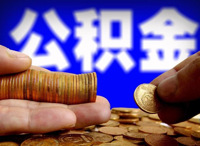 神木离职了怎么把公积金取出来（离职了怎么把公积金全部取出来）